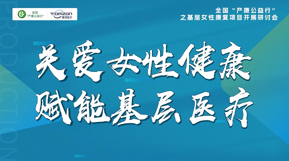 通澤醫療助力全國“產康公益行”之基層女性康復研討會順利開展