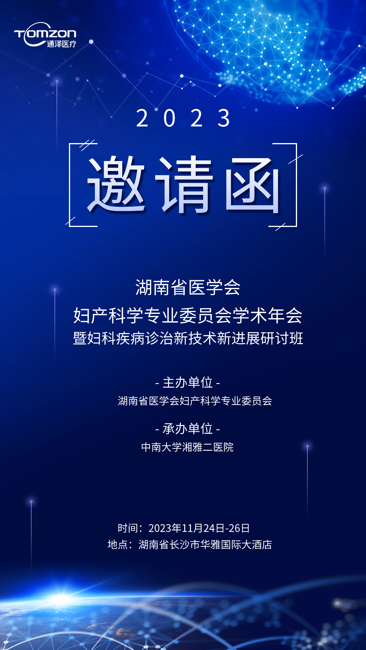 邀請函 | 通澤醫療誠邀您蒞臨湖南省醫學會婦產科學專業委員會學術年會